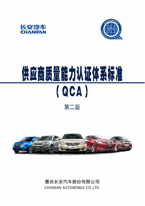 供应商质量能力认证体系标准 QCA 