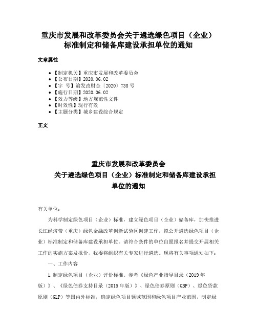 重庆市发展和改革委员会关于遴选绿色项目（企业）标准制定和储备库建设承担单位的通知