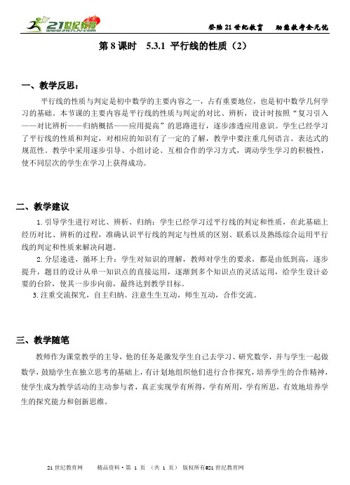 《平行线的性质（2）》课堂实录教案练习反思建议整体规划（宋老师）