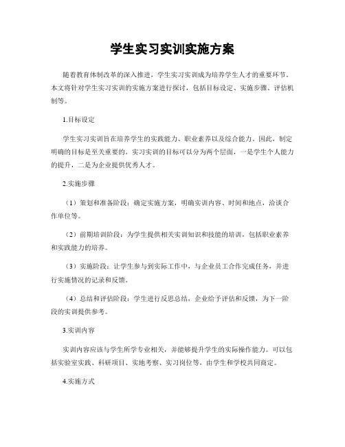 学生实习实训实施方案