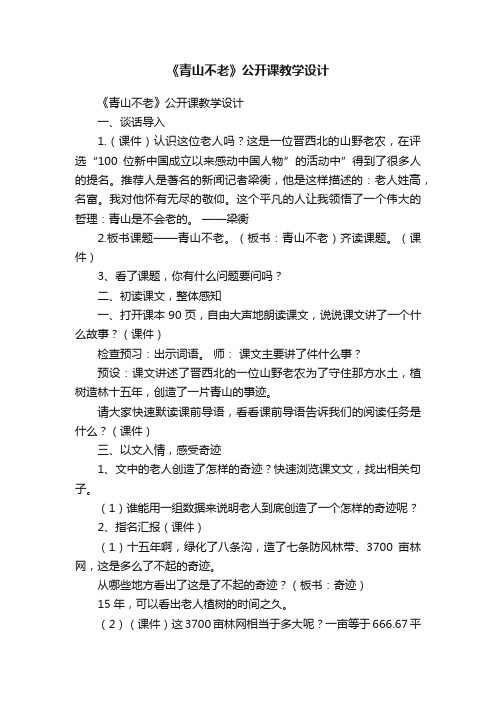 《青山不老》公开课教学设计