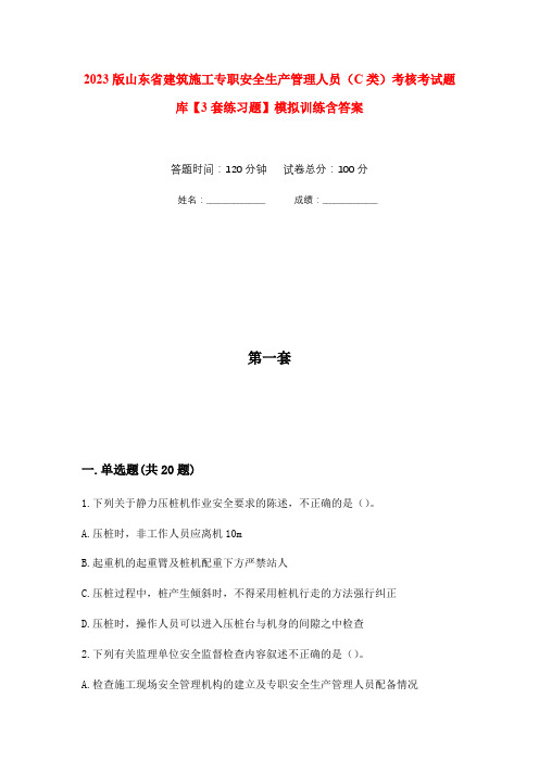 2023版山东省建筑施工专职安全生产管理人员(C类)考核考试题库【3套练习题】模拟训练含答案(第7次