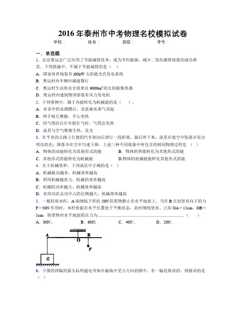 2016年泰州市中考物理名校模拟试卷