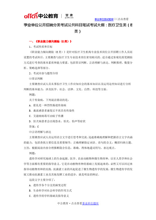 事业单位公开招聘分类考试公共科目笔试考试大纲：医疗卫生类(E类)