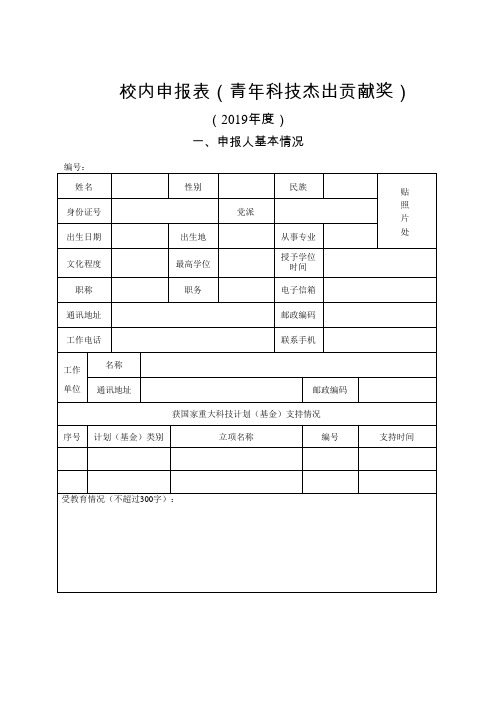 校内申报表(青年科技杰出贡献奖)