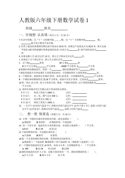 人教版 六年级下学期数学 负数与圆柱 试卷(湖北黄冈名校 优质试卷)