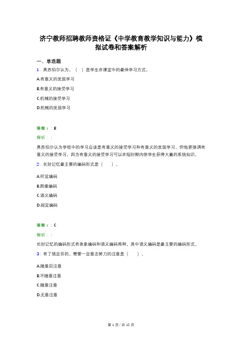 济宁教师招聘教师资格证《中学教育教学知识与能力》模拟试卷和答案解析