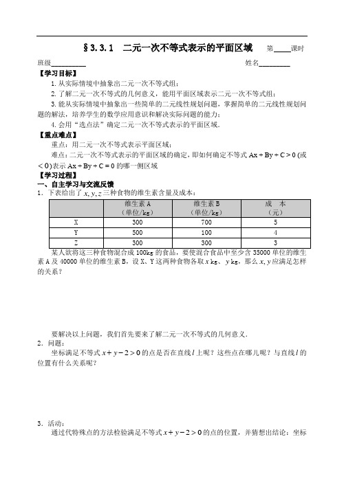 苏教版数学必修五：3.3.1二元一次不等式表示的平面区域【学生版】