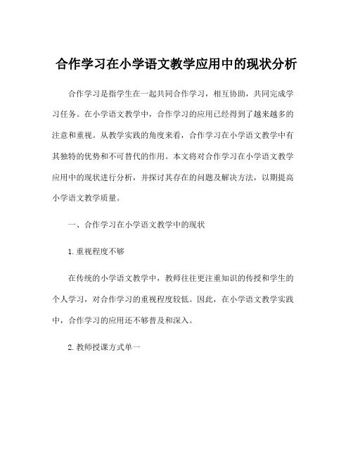 合作学习在小学语文教学应用中的现状分析