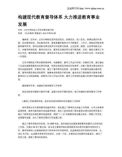 构建现代教育督导体系  大力推进教育事业发展