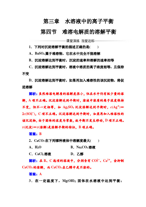 人教版高中化学选修4练习：第三章第四节难溶电解质的溶解平衡 Word版含答案