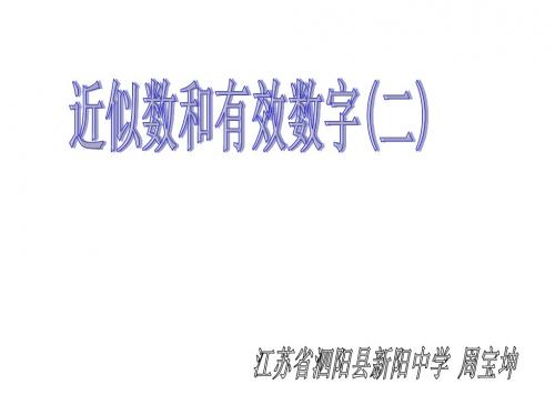 近似数和有效数字2(2019年8月整理)