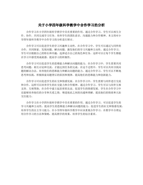 关于小学四年级科学教学中合作学习的分析