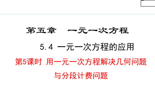 5.4.5用一元一次方程解决几何问题与分段计费问题(课件)-2024-2025学年初一上册数学冀教版