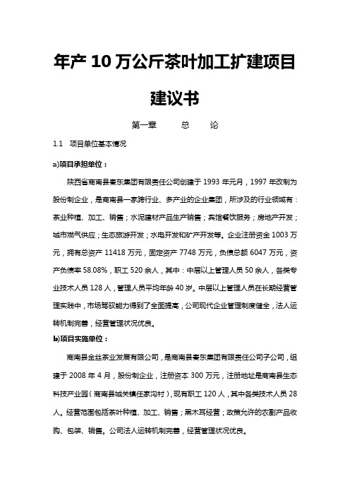 年产10万公斤茶叶加工扩建工程项目建议书