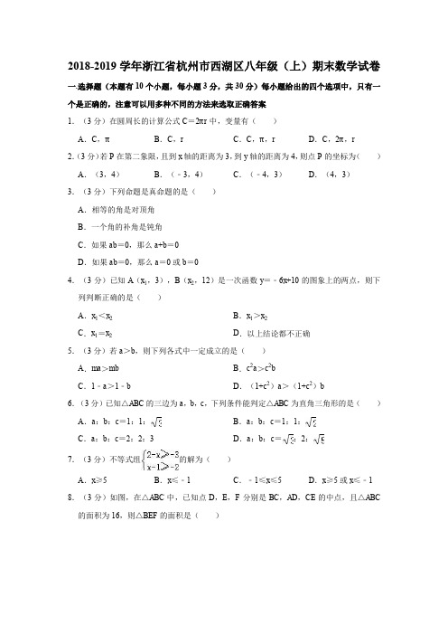 2018-2019学年浙江省杭州市西湖区八年级(上)期末数学试卷(解析版)