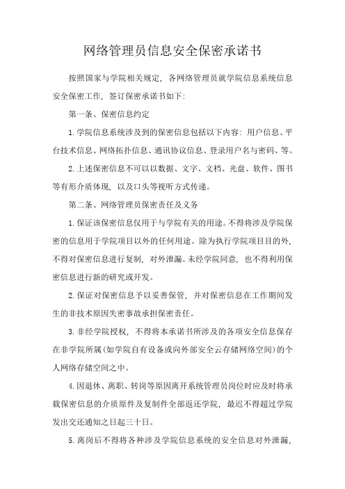 学校网络管理员信息安全保密承诺书