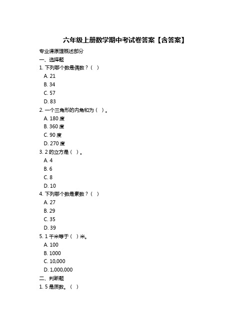 六年级上册数学期中考试卷答案【含答案】