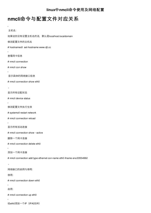 linux中nmcli命令使用及网络配置