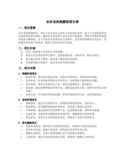 长沙龙帅俊颜馆项目表