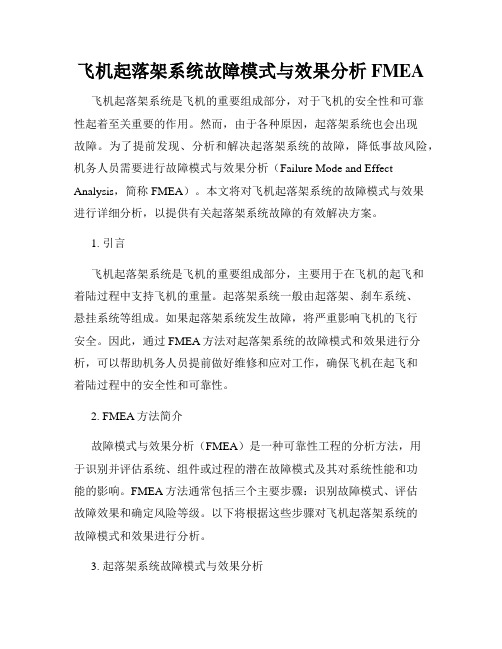 飞机起落架系统故障模式与效果分析FMEA