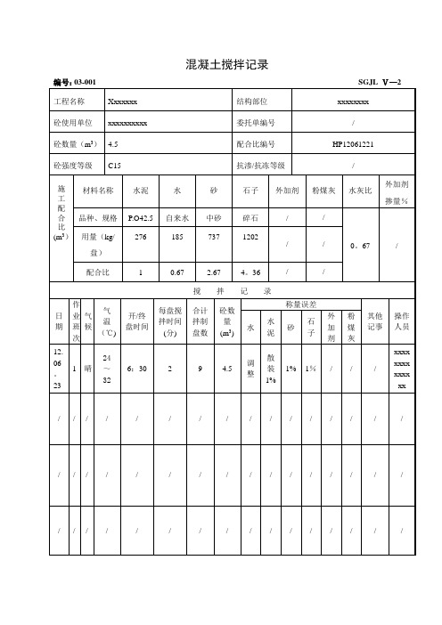 混凝土搅拌记录