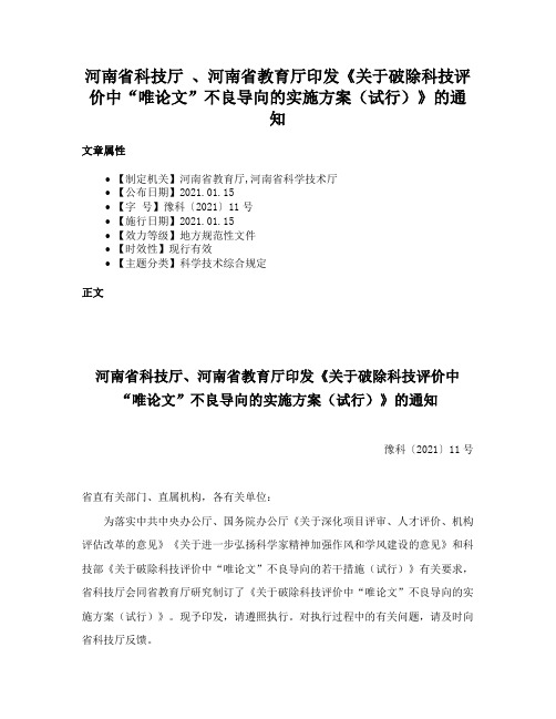 河南省科技厅 、河南省教育厅印发《关于破除科技评价中“唯论文”不良导向的实施方案（试行）》的通知