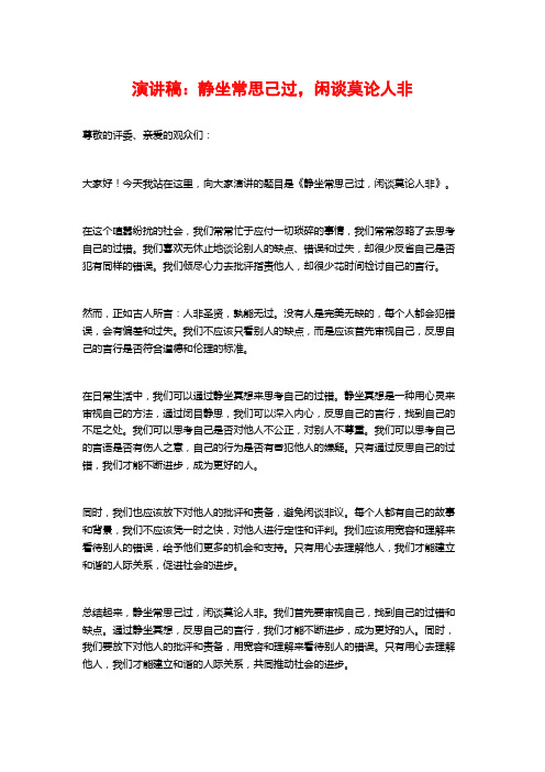 演讲稿：静坐常思己过,闲谈莫论人非