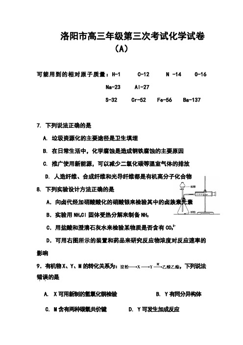 2018届河南省洛阳市高三第三次统一练习化学试题及答案