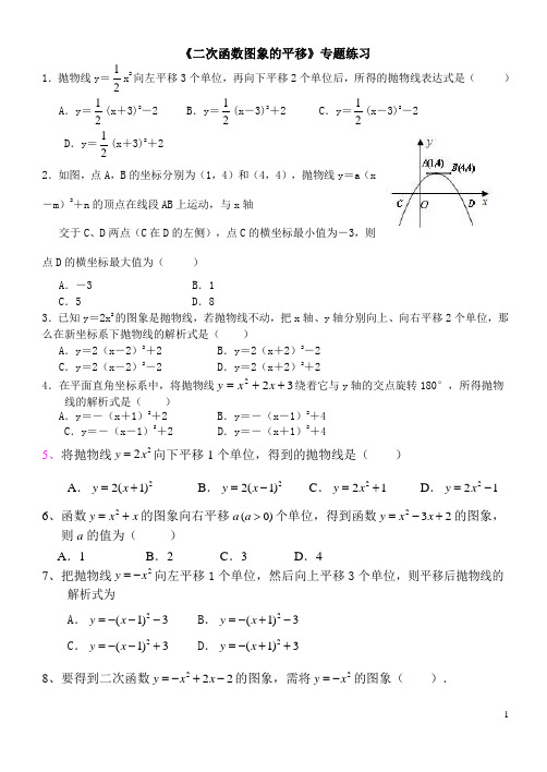 《二次函数图象的平移》专题练习