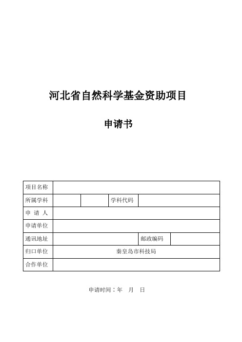 河北省自然科学基金资助项目申请书