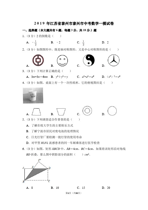 2019年江苏省泰州市泰兴市中考数学一模试卷和参考答案.Word