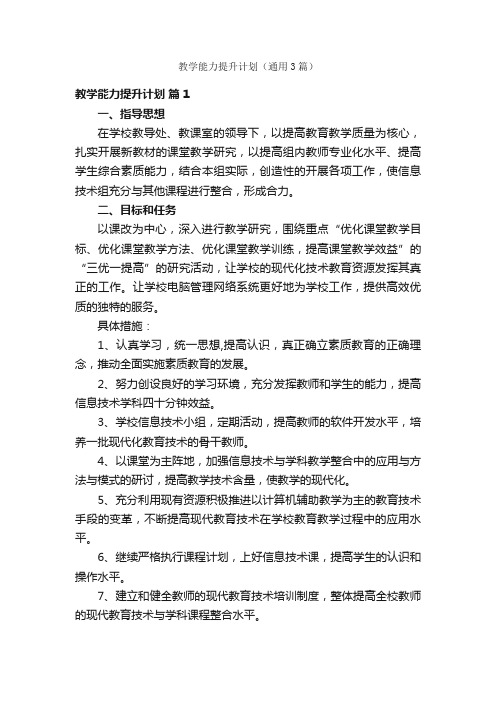 教学能力提升计划（通用3篇）