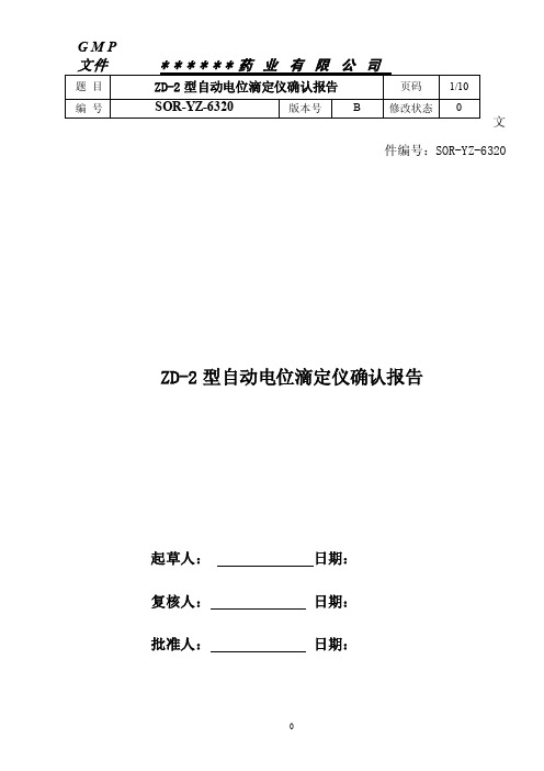 20.ZD-2型自动电位滴定仪确认报告