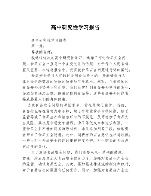 高中研究性学习报告2篇