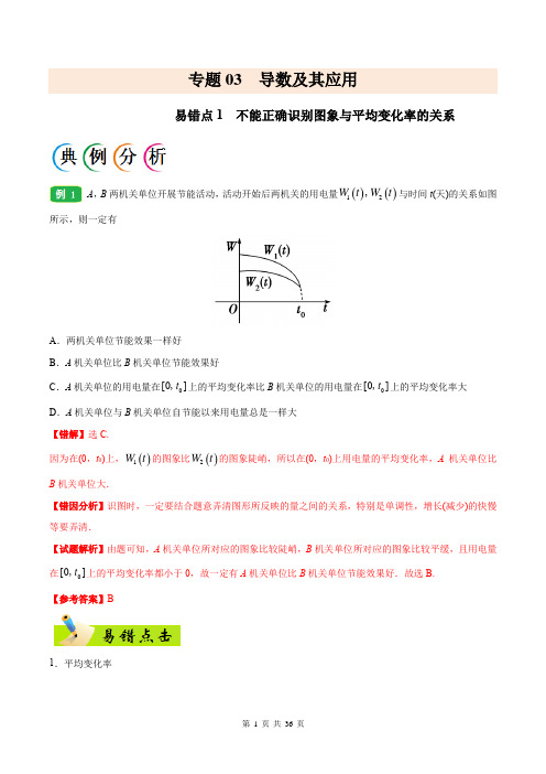 高考纠错笔记3 导数及其应用 (解析版)