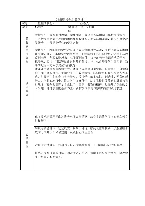 小学四年下册《星座的联想》教学设计