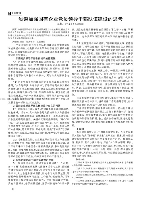 浅谈加强国有企业党员领导干部队伍建设的思考