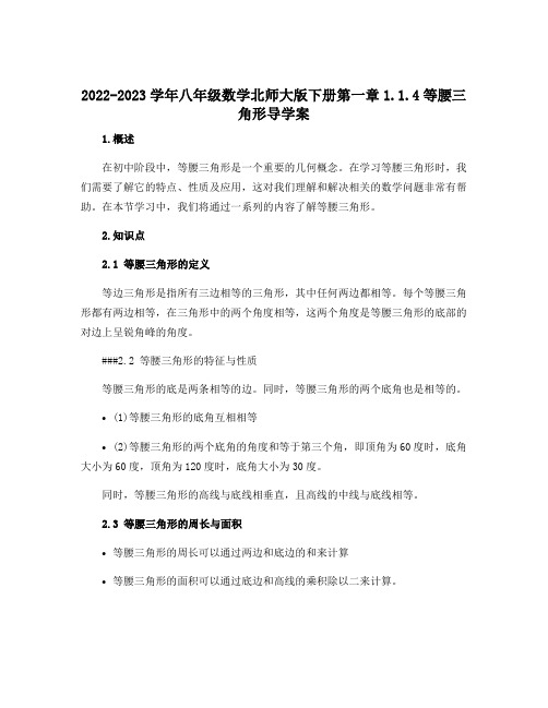 2022-2023学年八年级数学北师大版下册第一章1.1.4等腰三角形导学案