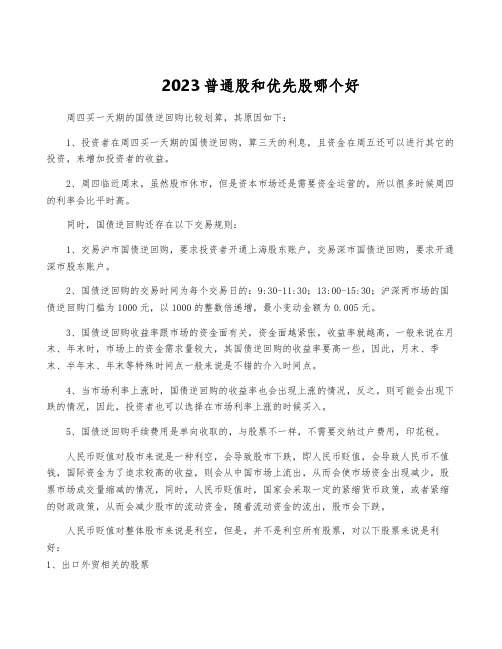 2023普通股和优先股哪个好