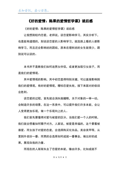 《好的爱情：陈果的爱情哲学课》读后感