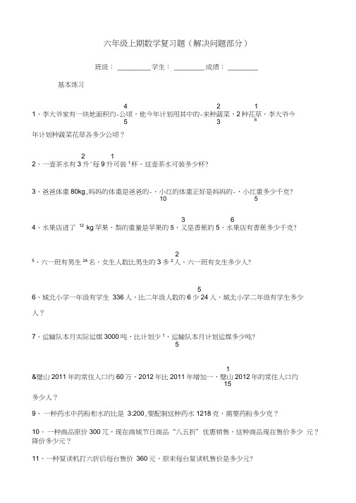 六年级上期数学复习题(解决问题部分)