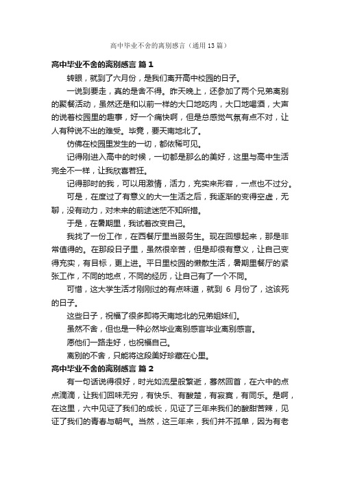 高中毕业不舍的离别感言（通用13篇）