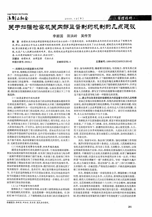 关于加强检察机关内部监督制约机制的几点建议