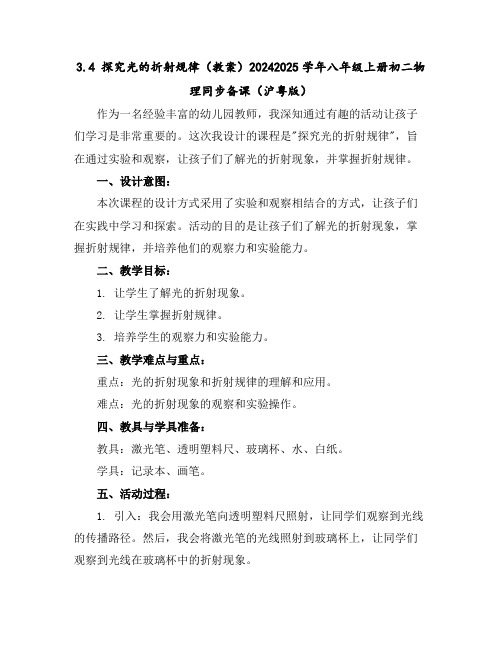 3.4探究光的折射规律(教案)-2024-2025学年八年级上册初二物理同步备课(沪粤版)