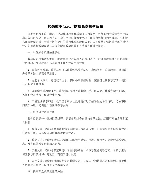 加强教学反思,提高课堂教学质量