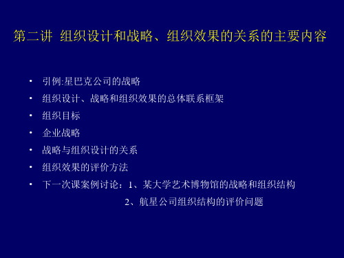 第二讲 组织设计和战略、组织效果的关系