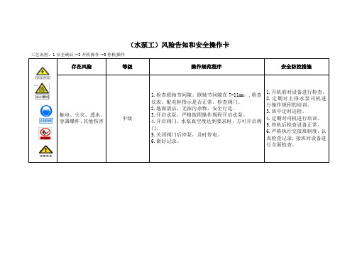 (水泵工)风险告知和安全操作卡