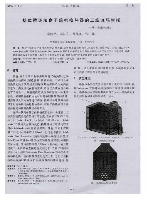 批式循环粮食干燥机换热器的三维流场模拟——基于Solidworks