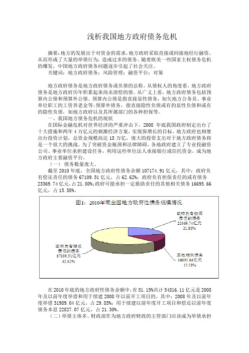 浅析我国地方政府债务危机